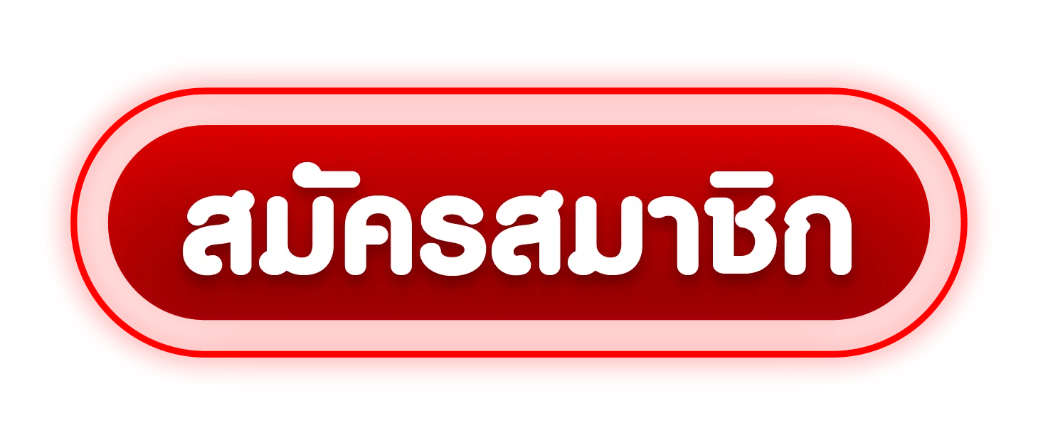 GOATBET ROYAL เข้าสู่ระบบ สมัครสมาชิก goldroyalbet
